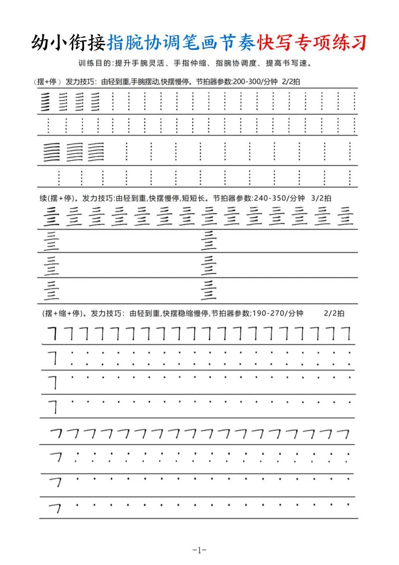 幼小衔接指腕协调笔画节奏快写专项练习（9页）-学海库