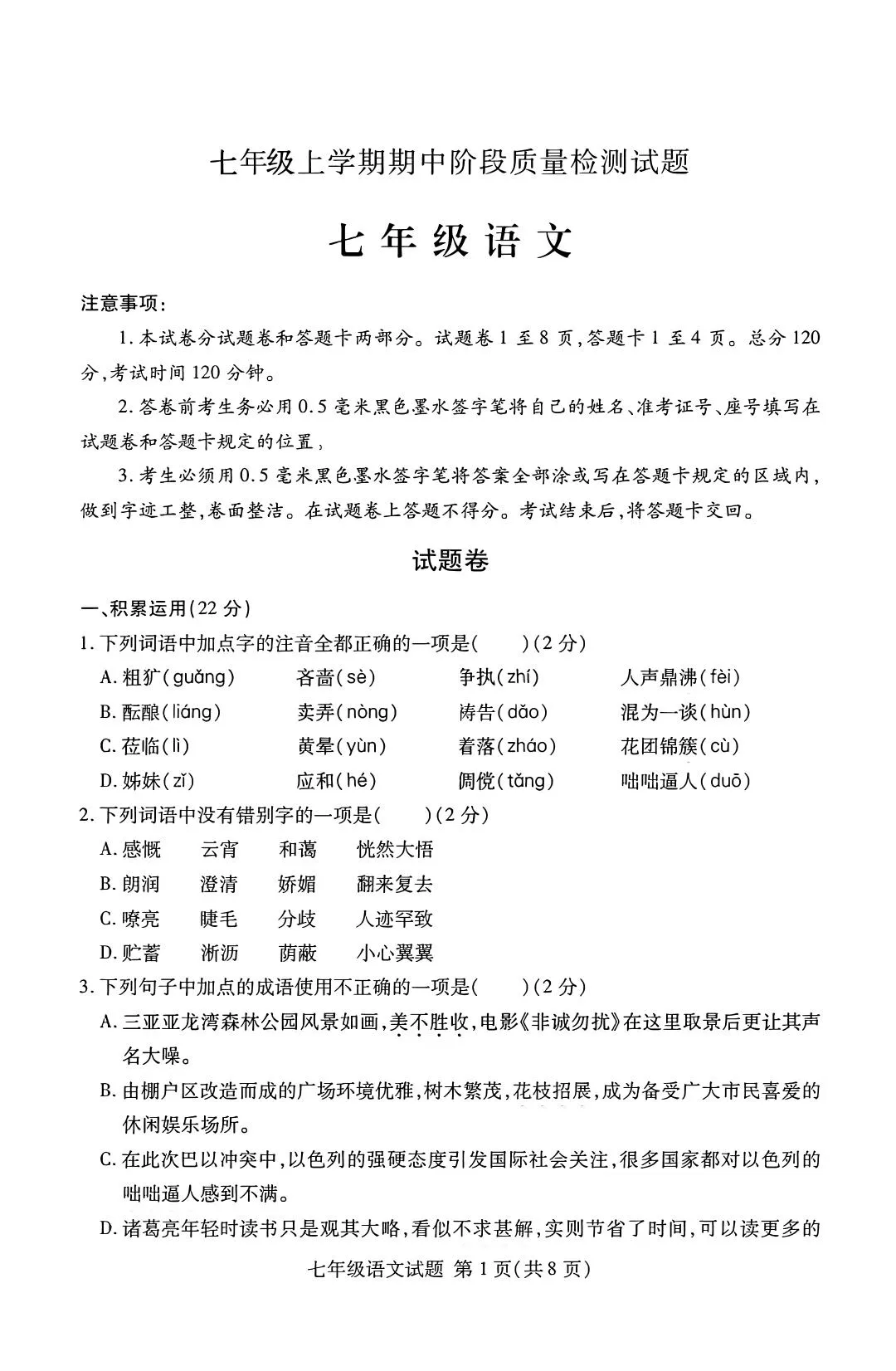 七年级上语文期中阶段质量检测试题
