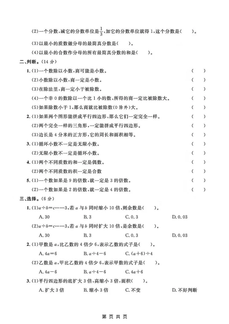 五年级上数学易混题专项测试卷《北师版》-学海库