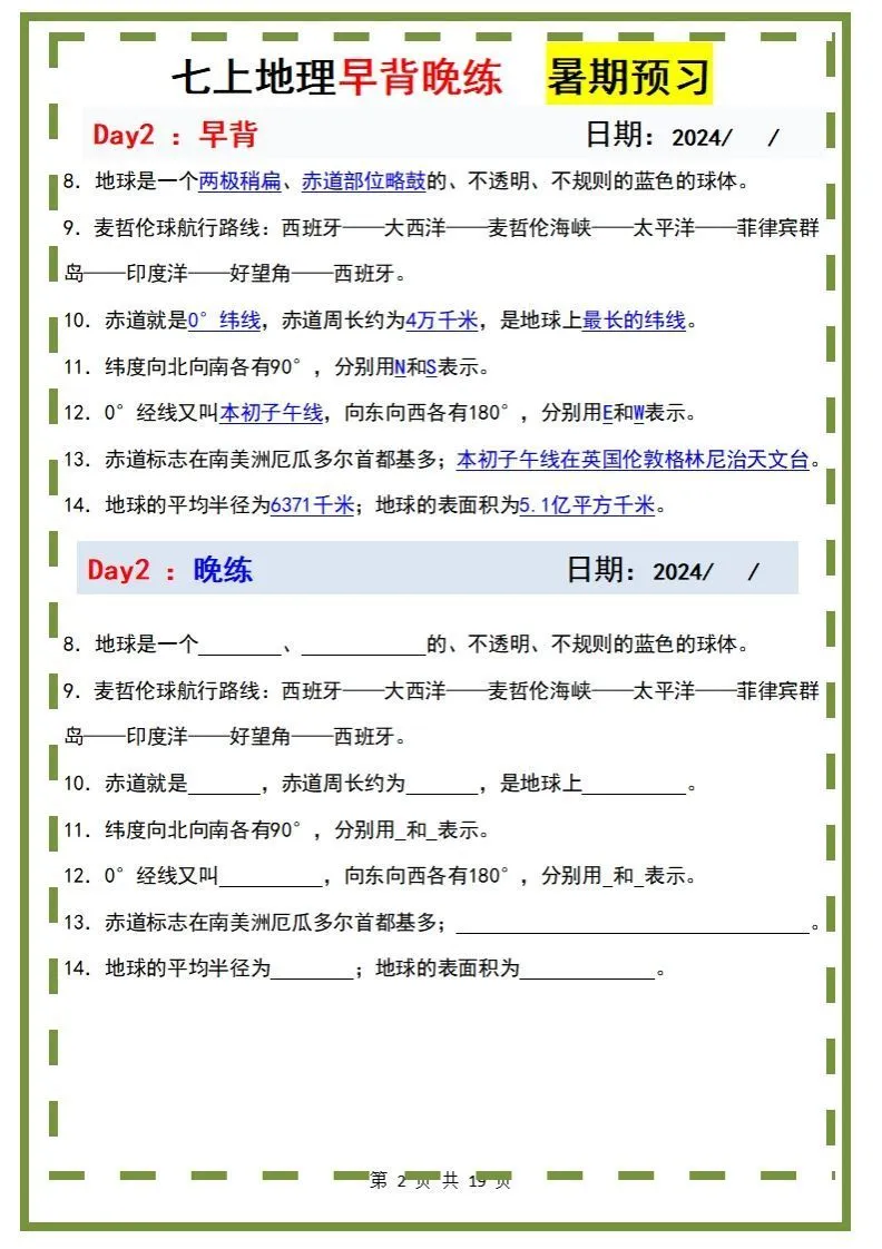 七上地理早背晚练