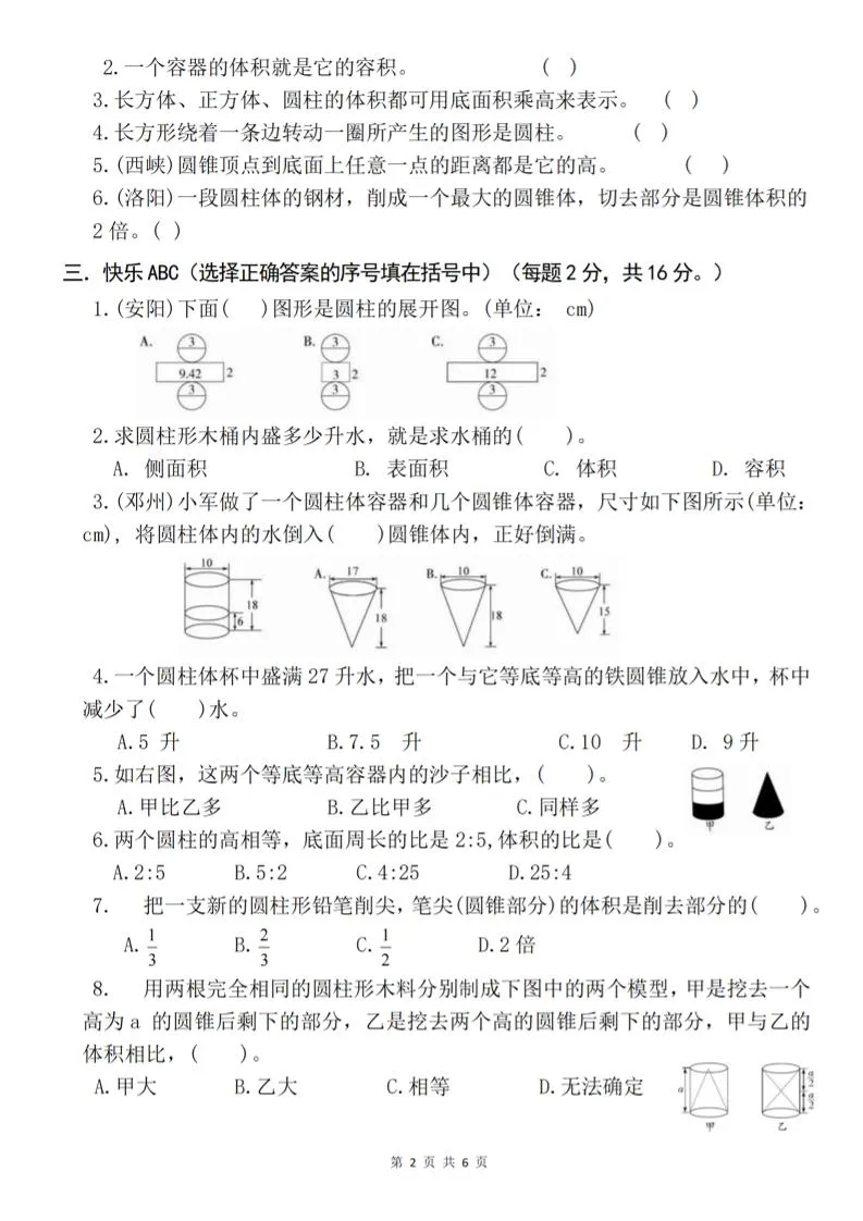 六下《数学第三单元综合能力考察》人教版-学海库