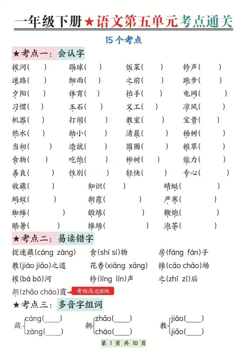 新一下语文第五单元考点通关（含答案）10页