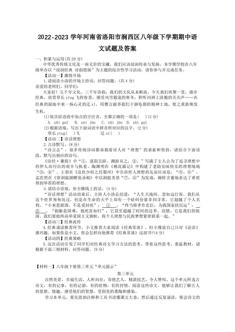 2022-2023学年河南省洛阳市涧西区八年级下学期期中语文试题及答案(Word版)