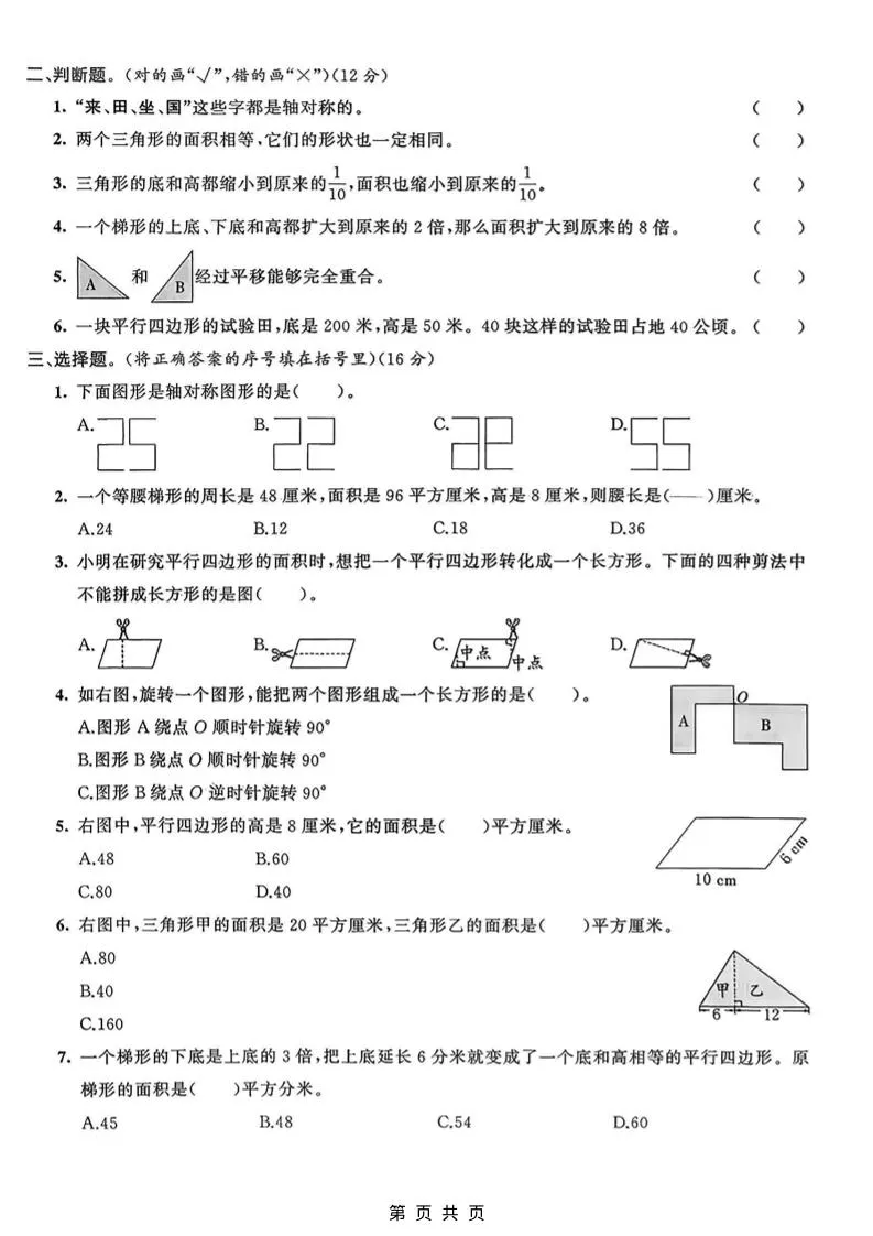 五年级上数学图形运动与多边形面积专项检测卷《青岛63版》-学海库