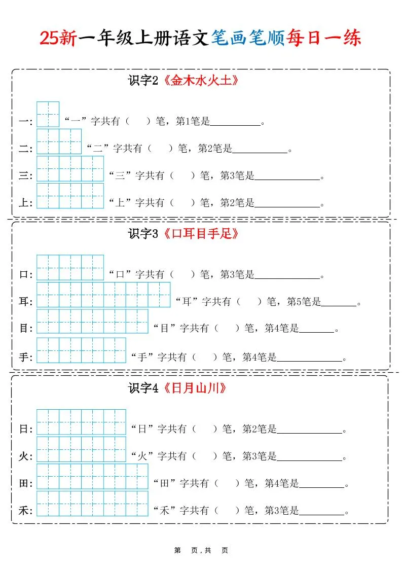 25新一上语文笔画笔顺每日一练（8页）
