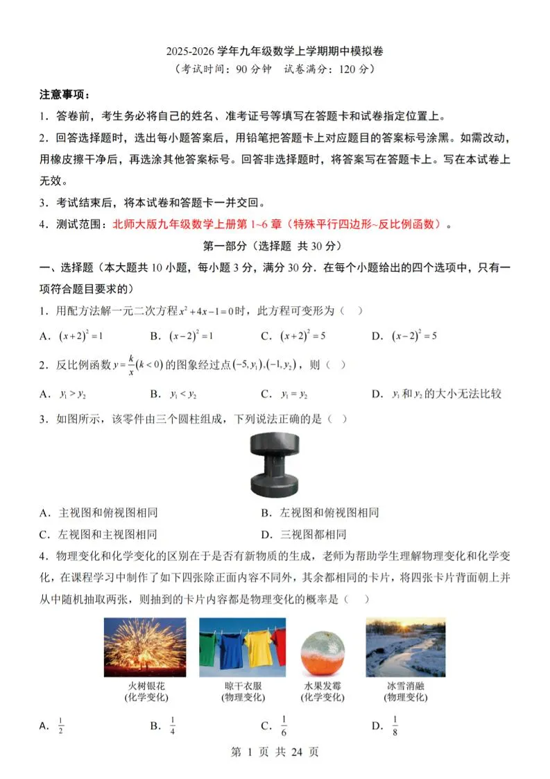 九年级上数学期中模拟卷（北师大版）