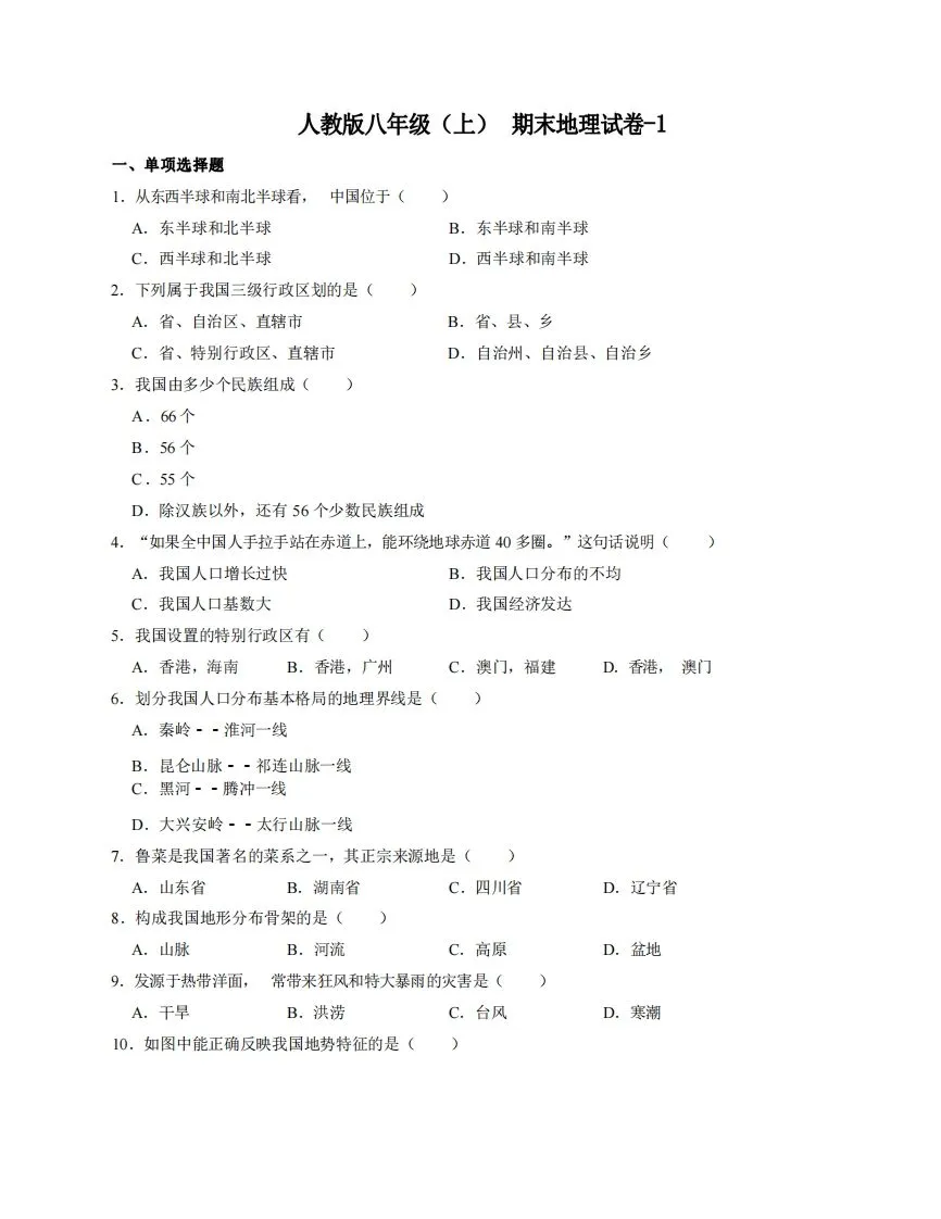 八年级（上）地理期末试卷4-1卷人教版-学海库
