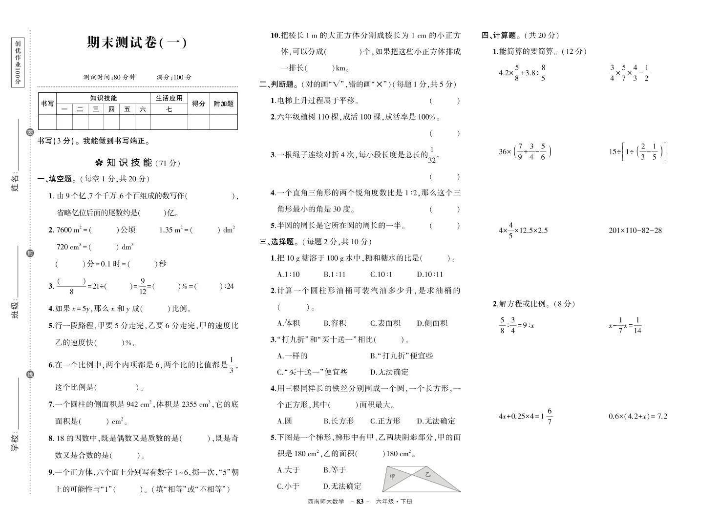 西师六下数学期末测试卷-学海库