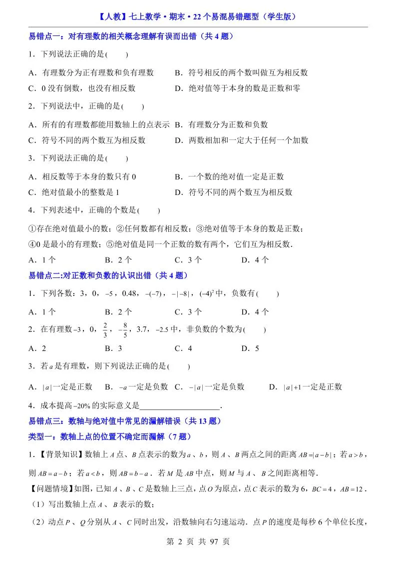 七年级上数学期末复习22个易混易错题型（人教版）-学海库