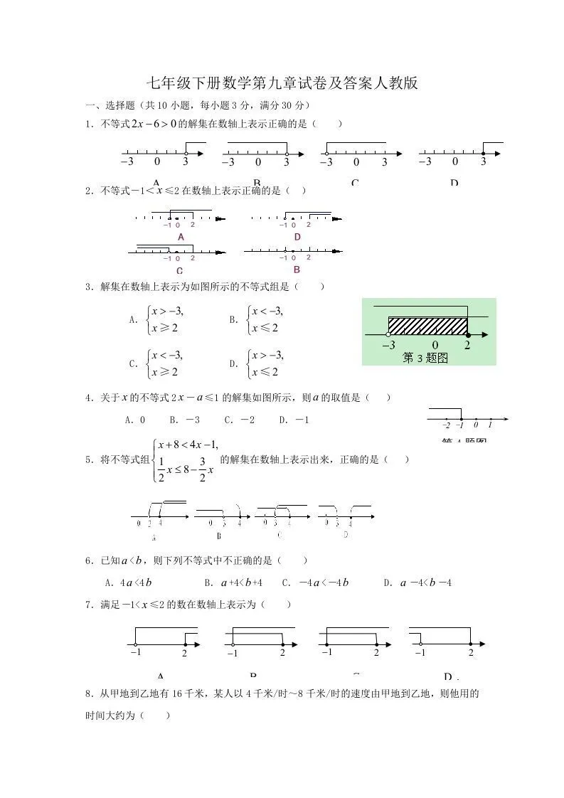 七年级下册数学第九章试卷及答案人教版(Word版)