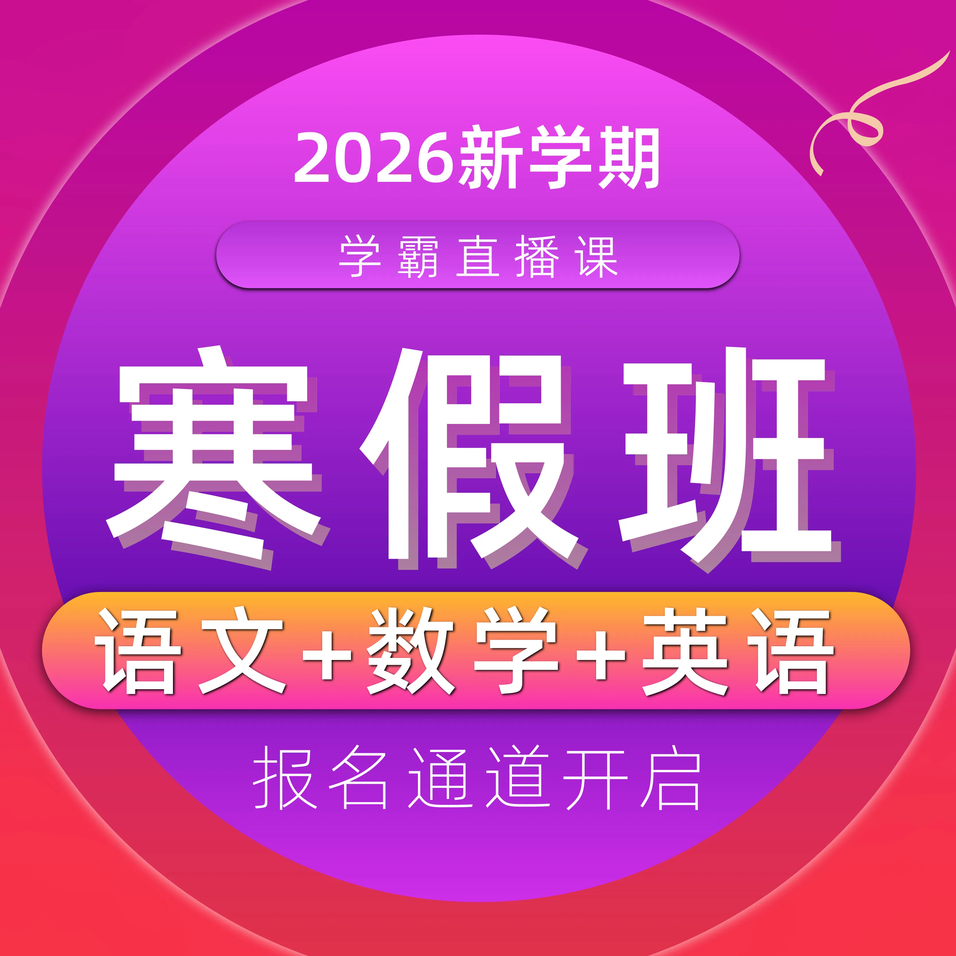 【联系老师报名】小学2-6年级下册寒假预习直播课 【联系老师报名】小学2-6年级下册寒假预习直播课