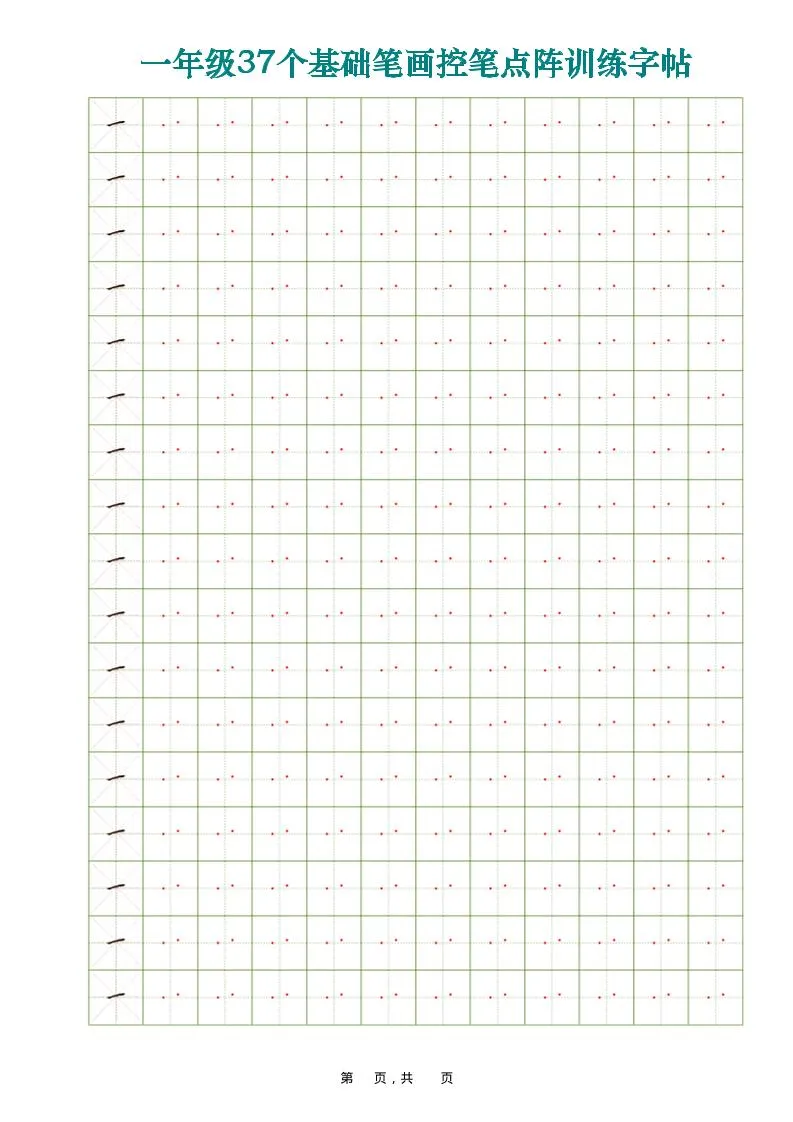 一年级上语文37个基础笔画控笔点阵训练字帖37页