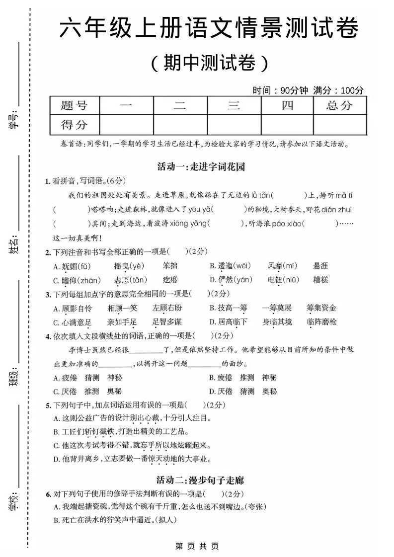 六年级上语文期中情境素养卷