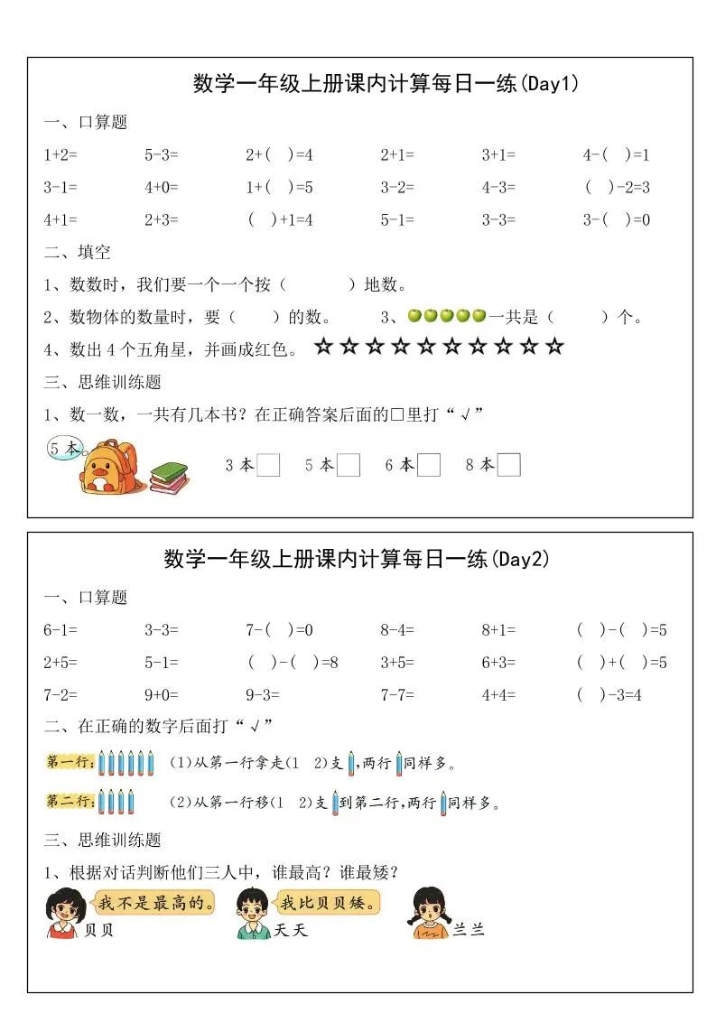 2025一年级上册数学课内计算每日一练
