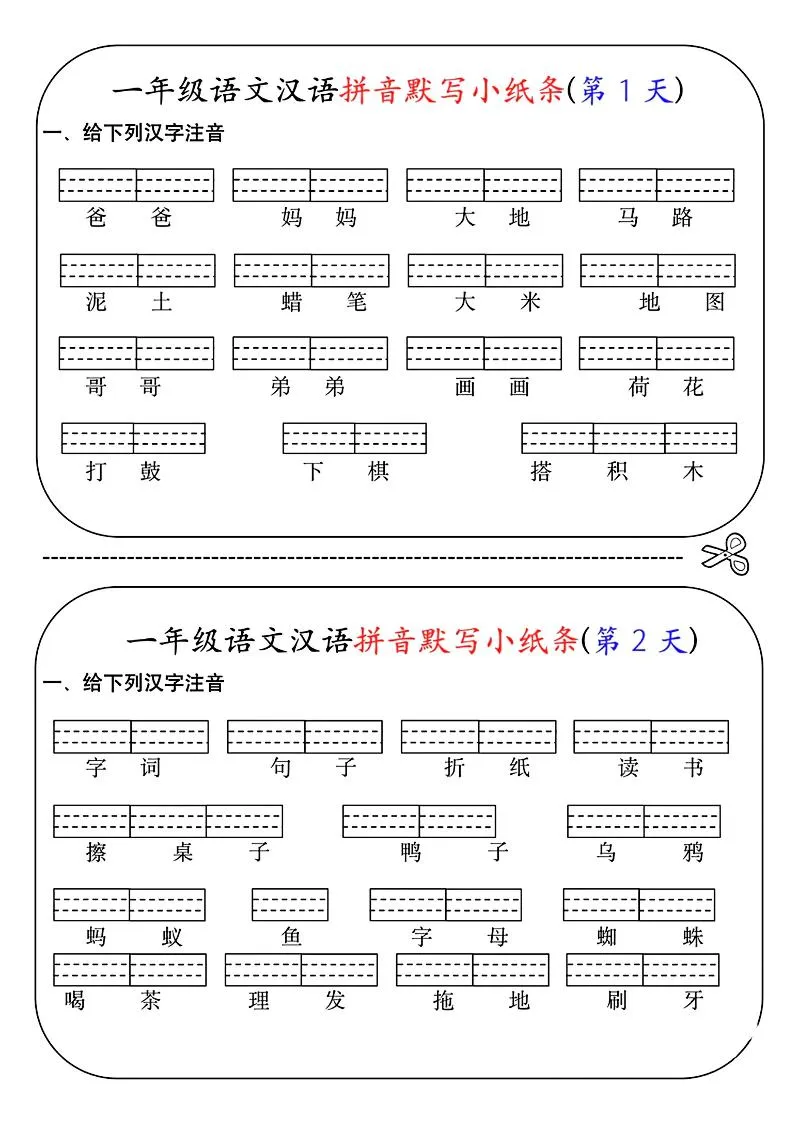 一年级上语文汉语拼音默写小纸条第1天