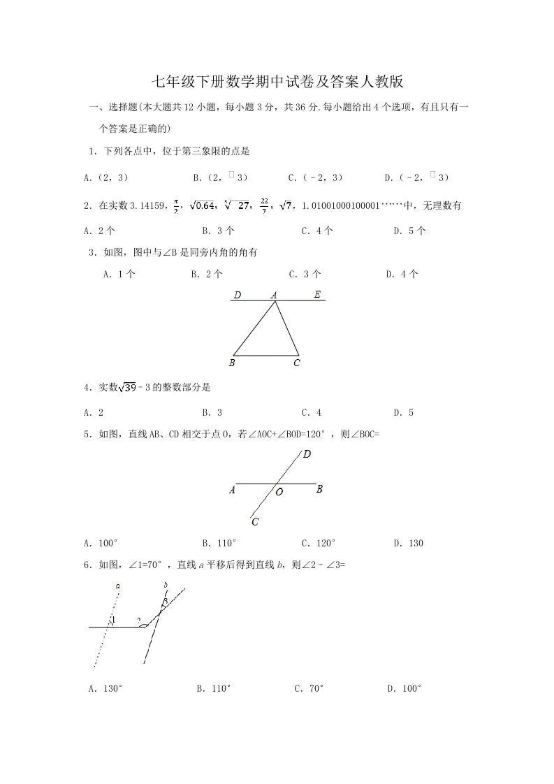 七年级下册数学期中试卷及答案人教版(Word版)