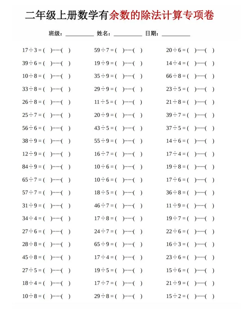 二年级上数学《有余数的除法》计算专项卷