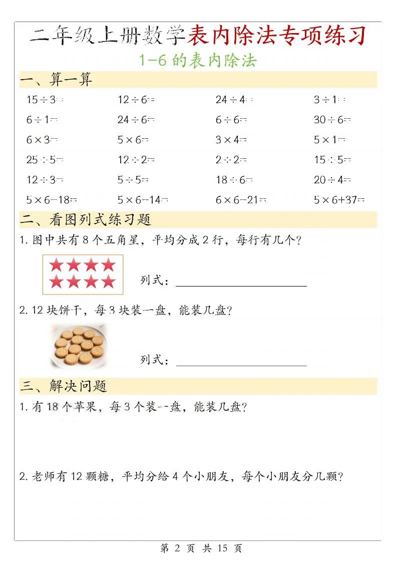 二年级上数学《1-6的表内除法》专项练习-学海库
