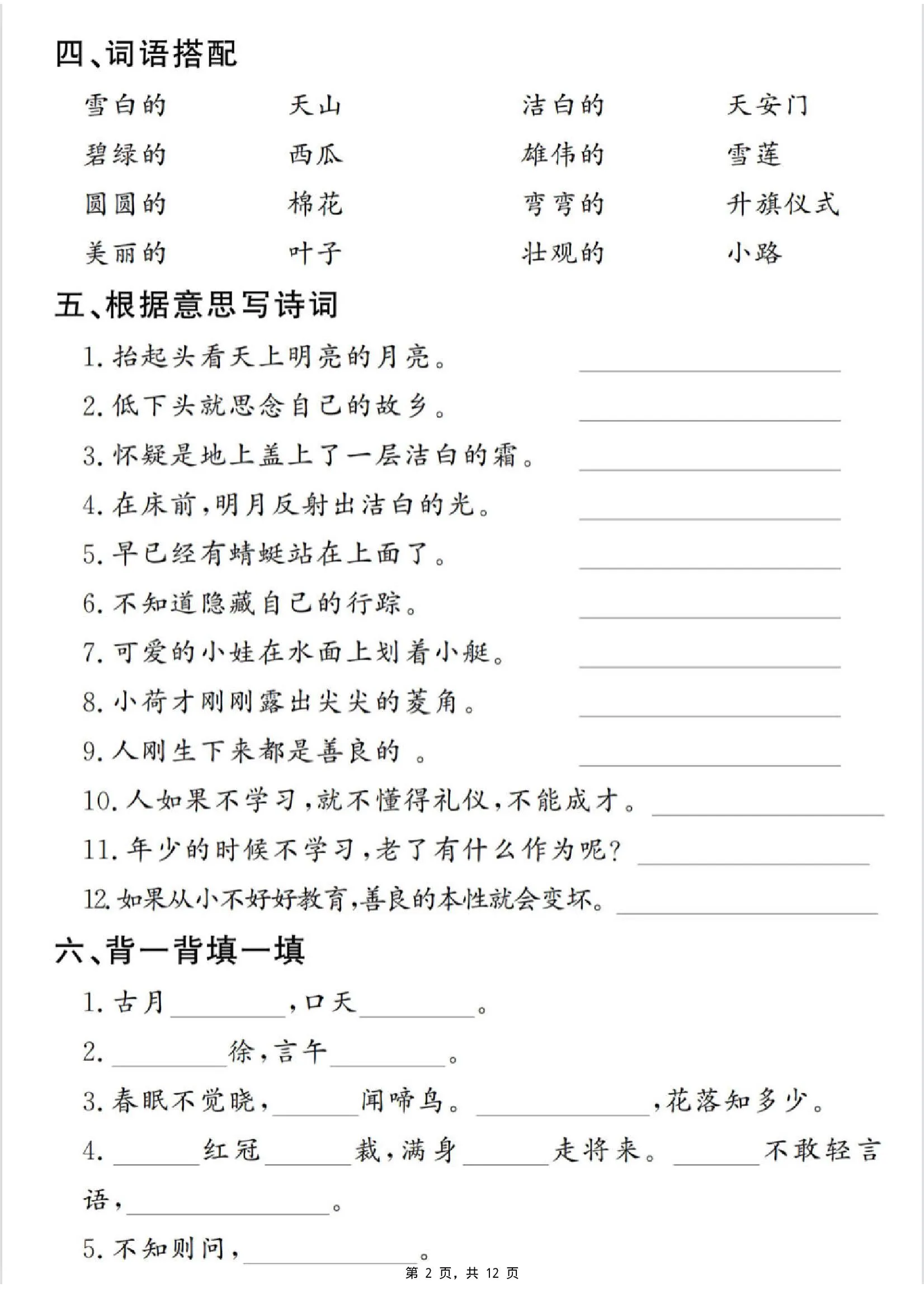 一下语文期末复习提纲（古诗词、词语、句子、积累运用）含答案12页-学海库