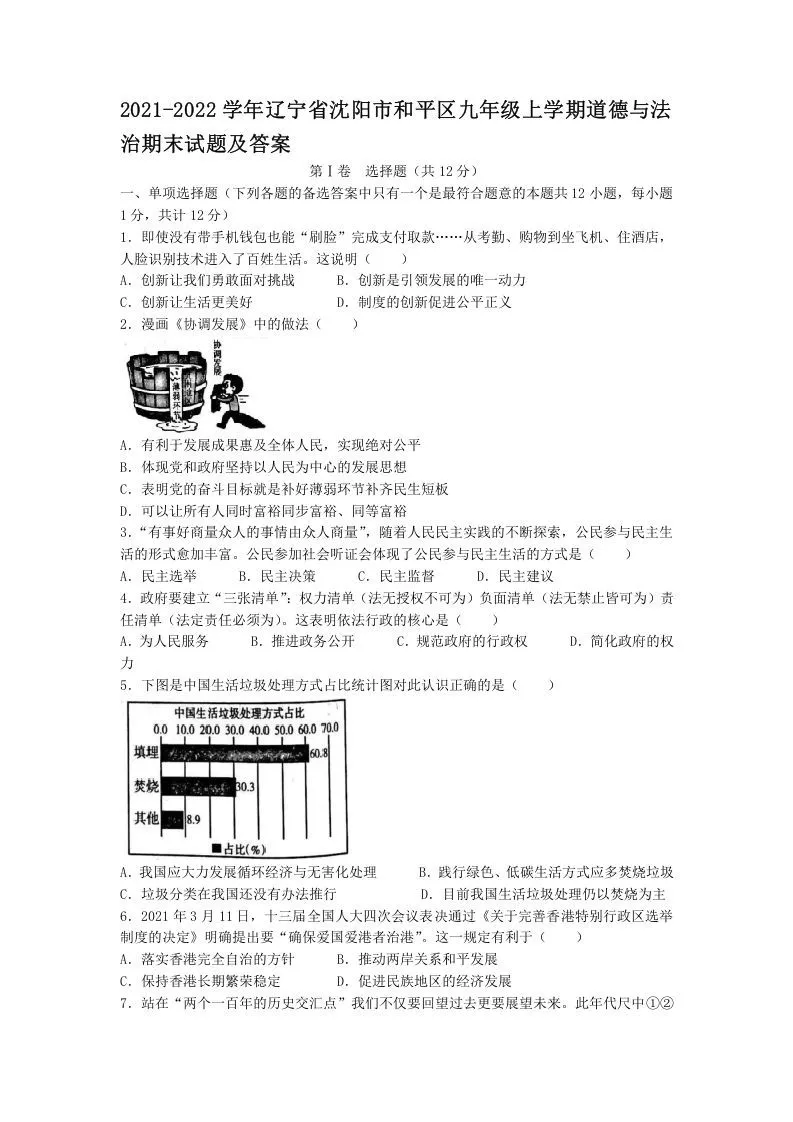 2021-2022学年辽宁省沈阳市和平区九年级上学期道德与法治期末试题及答案(Word版)
