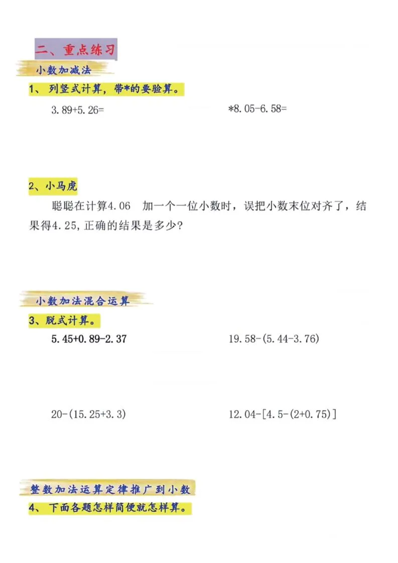 四年级下数学小数的加减法专项练习-学海库