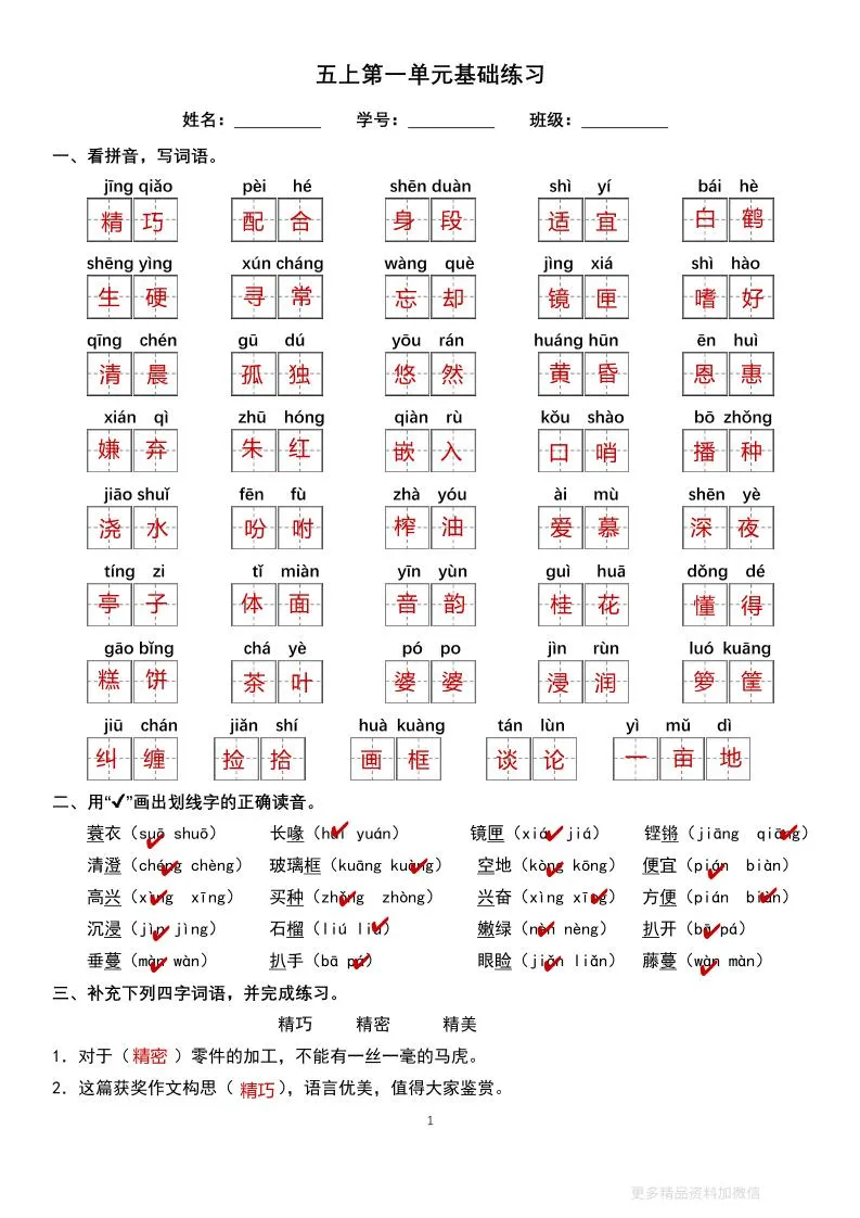 五上语文单元巩固练习答案16页