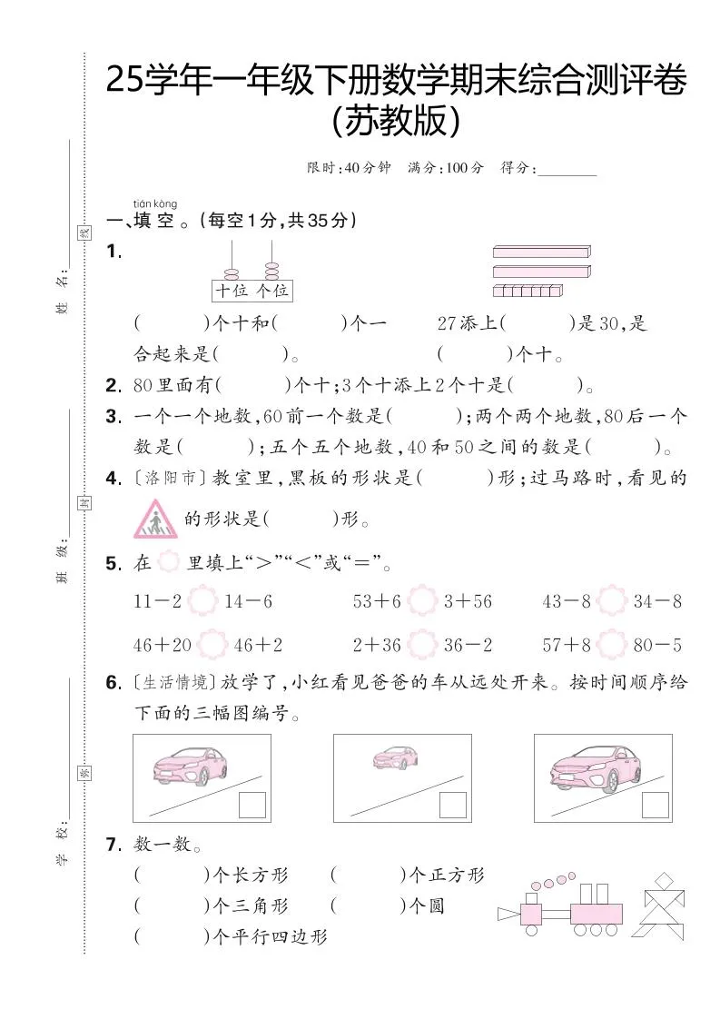 25学年一下苏教版数学期末综合测评卷（含答案5页）