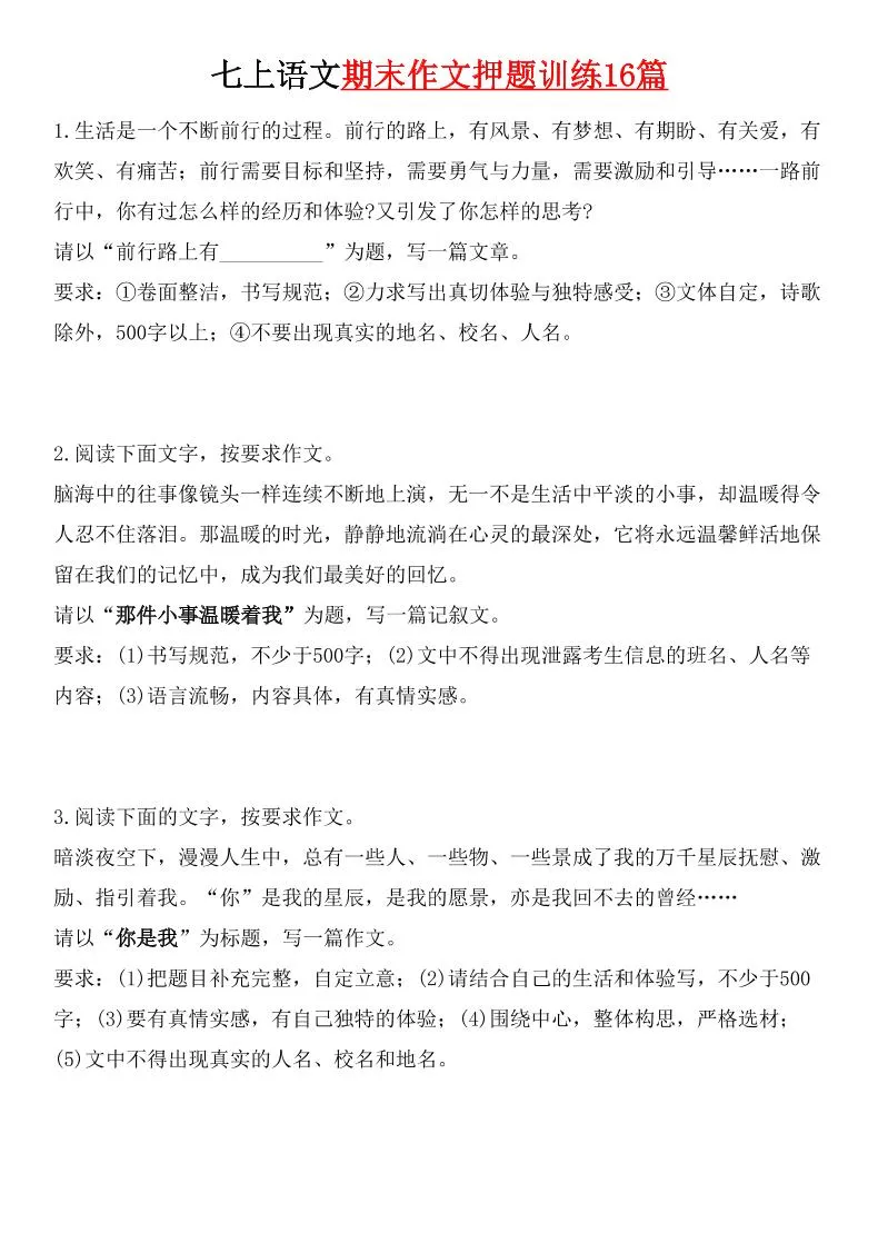 七年级上语文期末作文押题训练16篇