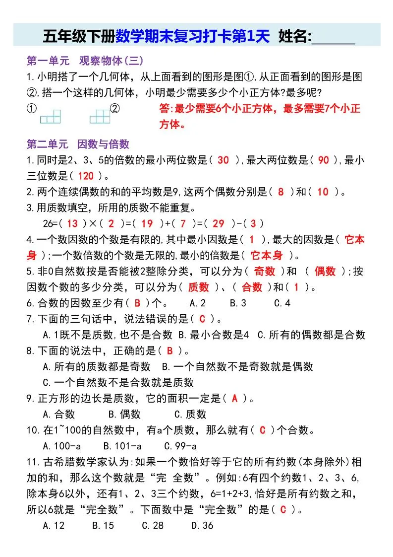 【期末复习每日系列】五年级下册数学期末复习打卡练习（通用版）