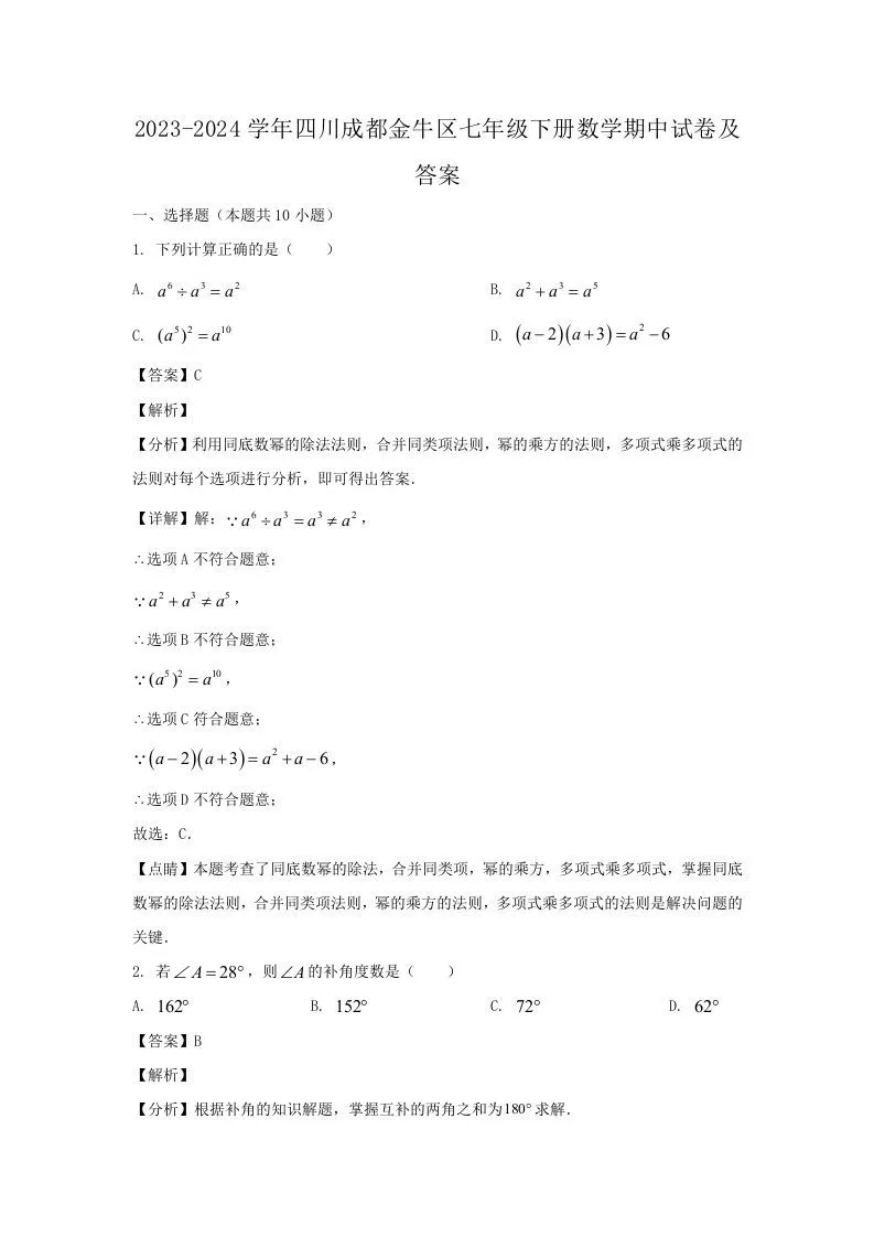 2023-2024学年四川成都金牛区七年级下册数学期中试卷及答案(Word版)-学海库