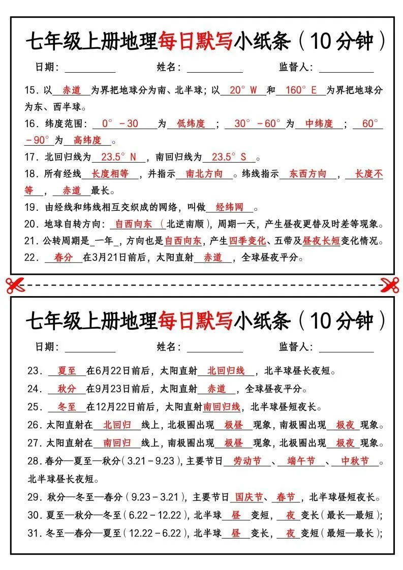 七年级上册地理每日默写小纸条（10分钟）