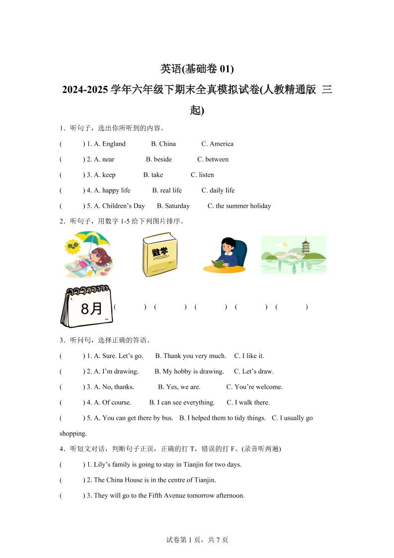 2024-2025学年六年级下期末全真模拟试卷（人教精通版三起）英语（基础卷01）