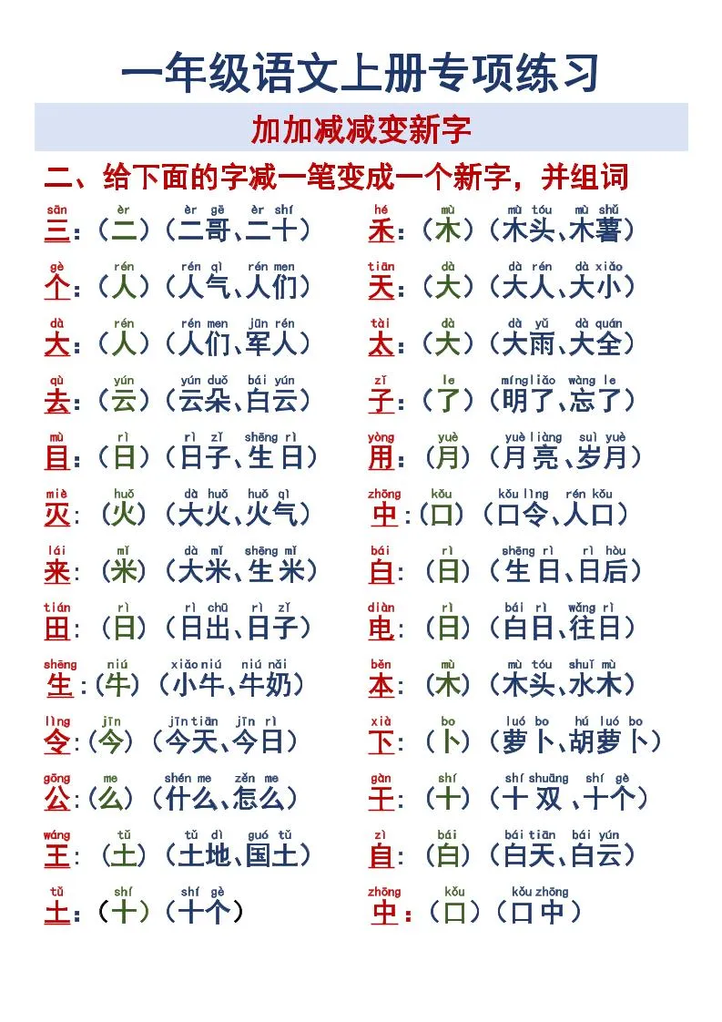 一年级语文上册专项练习加加减减变新字改用-学海库