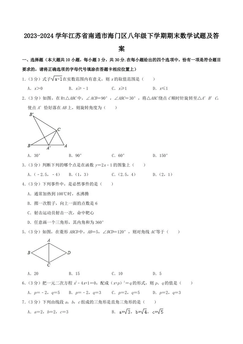 2023-2024学年江苏省南通市海门区八年级下学期期末数学试题及答案(Word版)-学海库