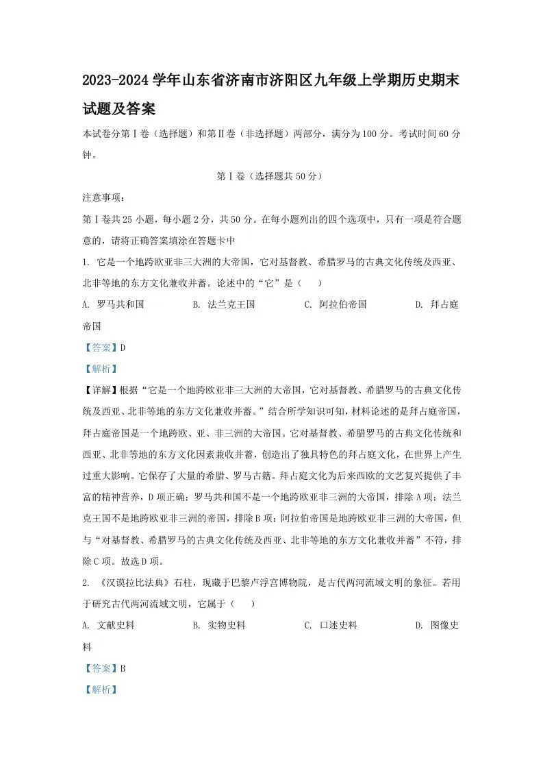 2023-2024学年山东省济南市济阳区九年级上学期历史期末试题及答案(Word版)-学海库