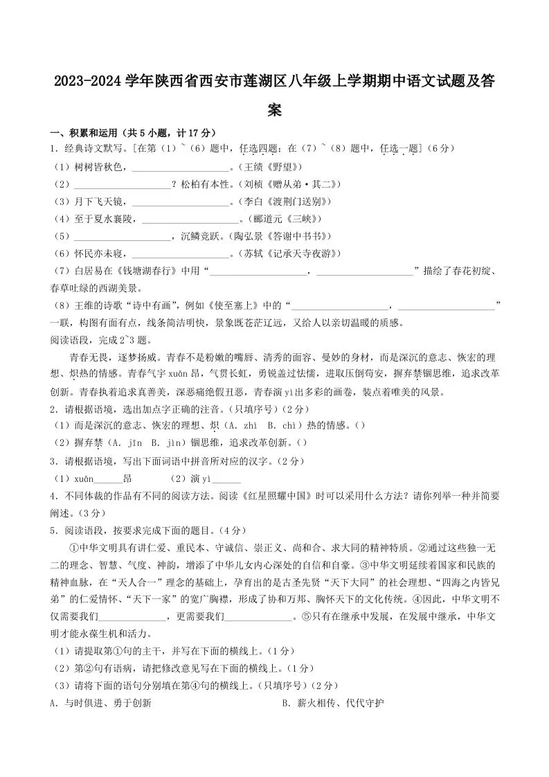 2023-2024学年陕西省西安市莲湖区八年级上学期期中语文试题及答案(Word版)