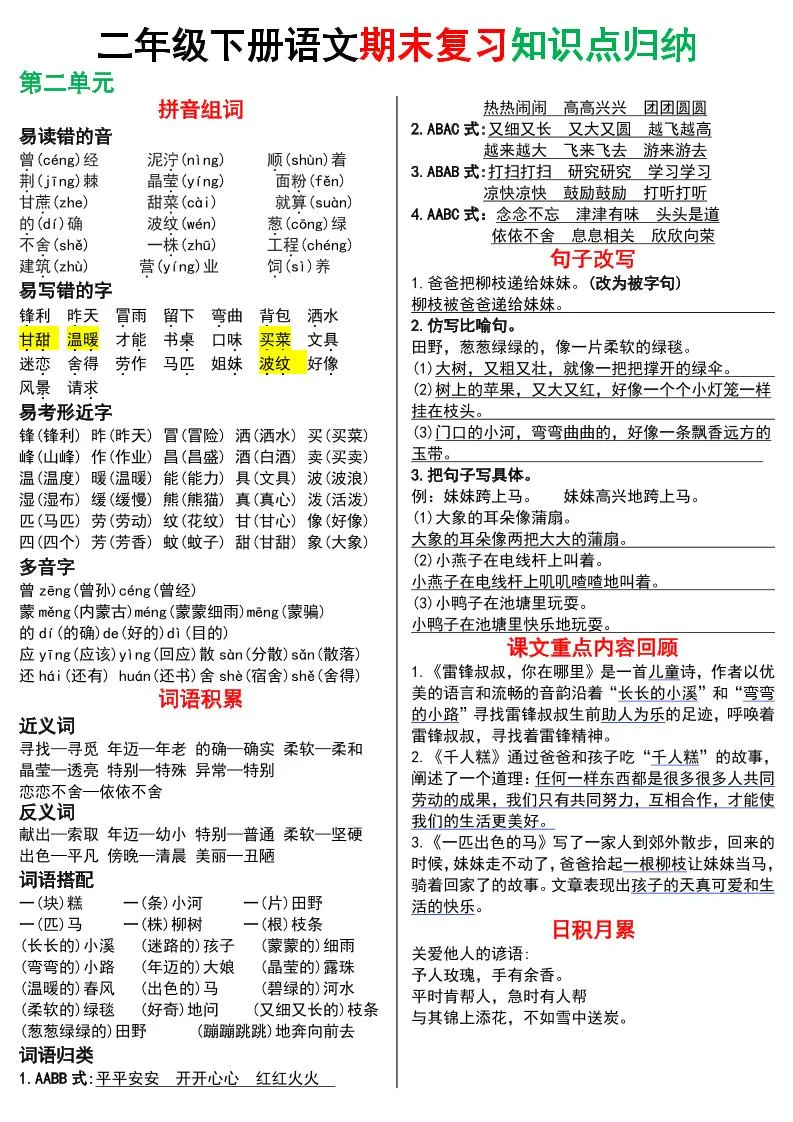 二下语文期末复习知识点归纳（8页）-学海库