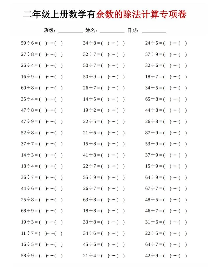 二年级上数学《有余数的除法》计算专项卷-学海库