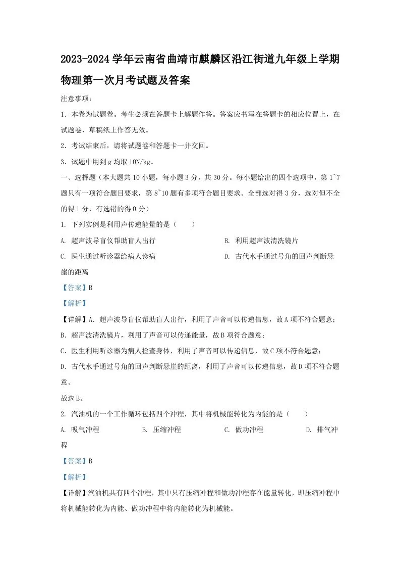 2023-2024学年云南省曲靖市麒麟区沿江街道九年级上学期物理第一次月考试题及答案(Word版)-学海库