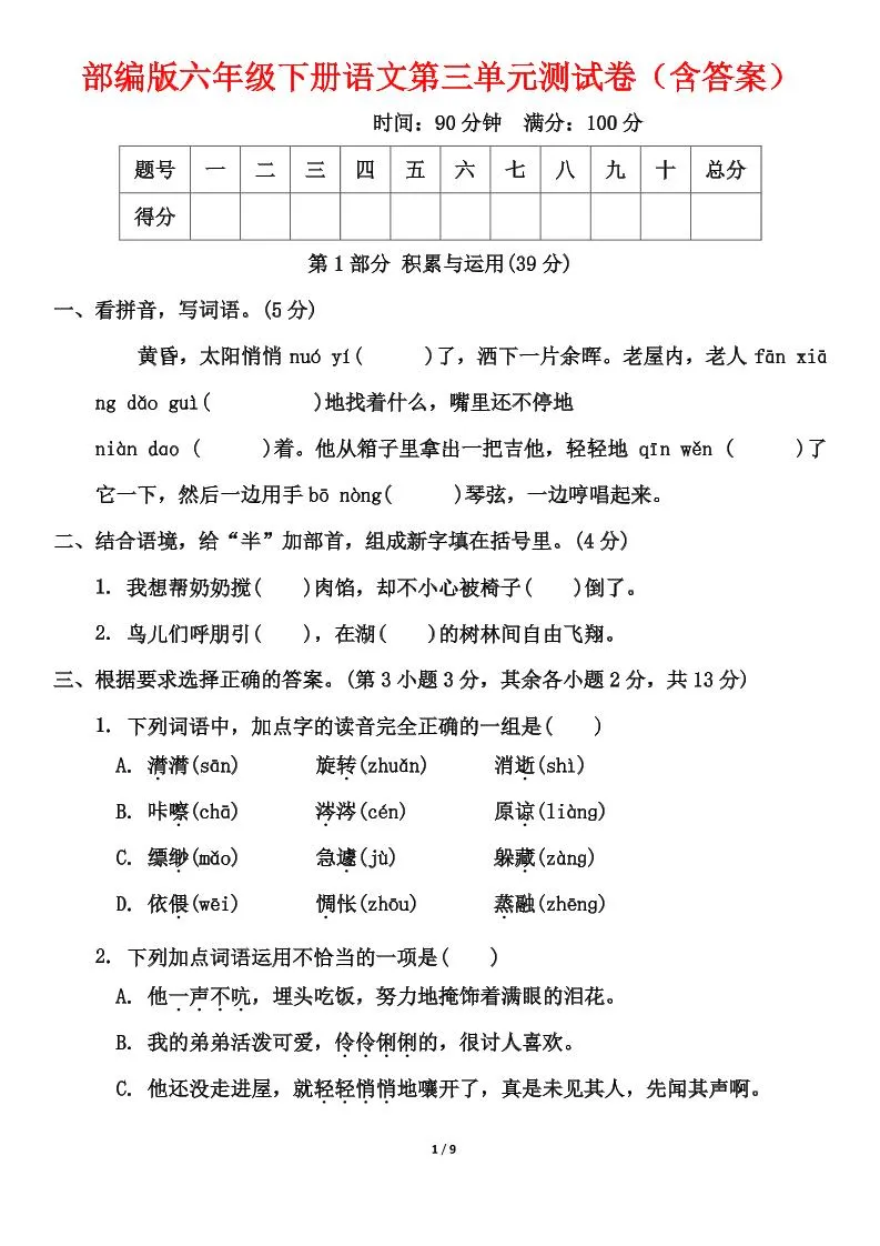 部编版六年级下册语文第三单元测试卷（含答案）