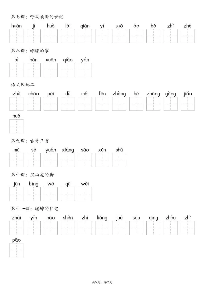 【默写-识字表】2025年四年级上册语文（含答案-学海库