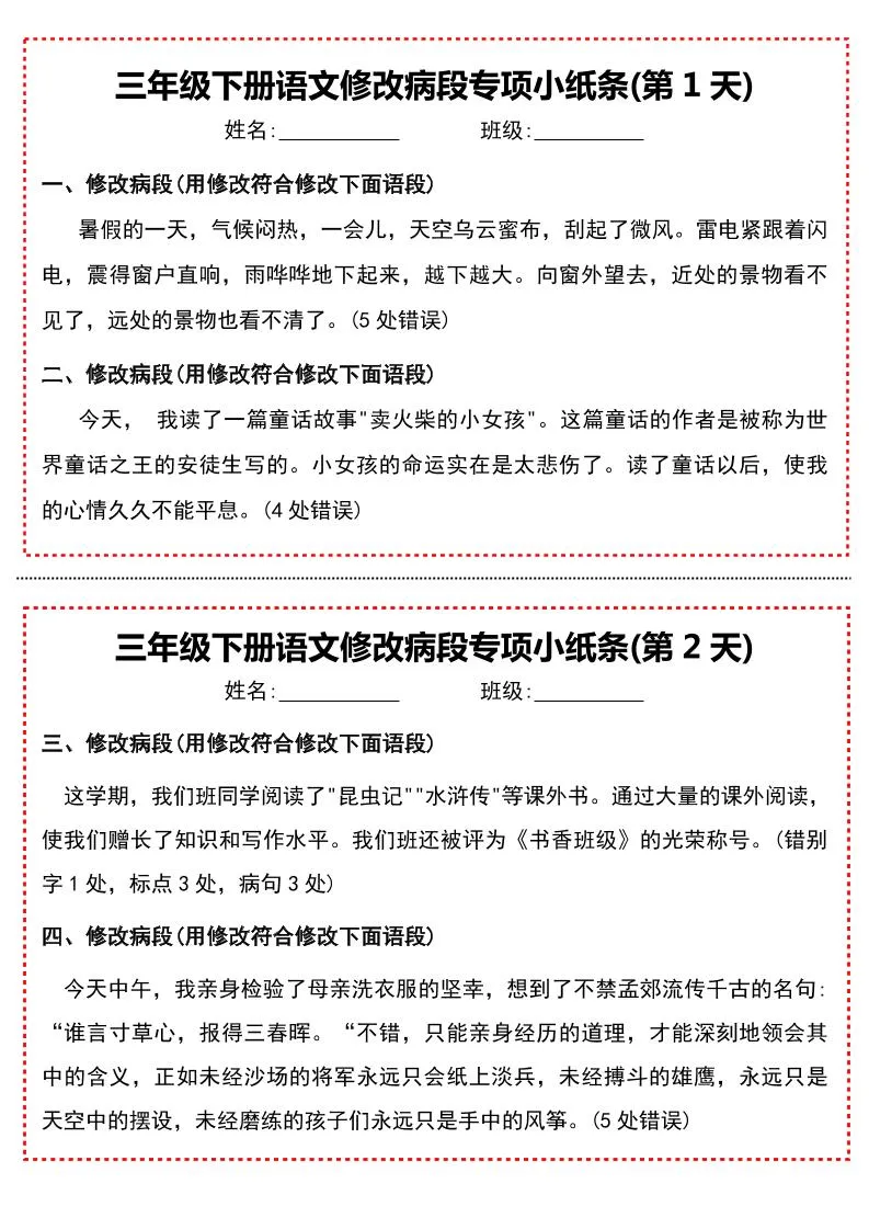 三下语文修改病段专项小纸条