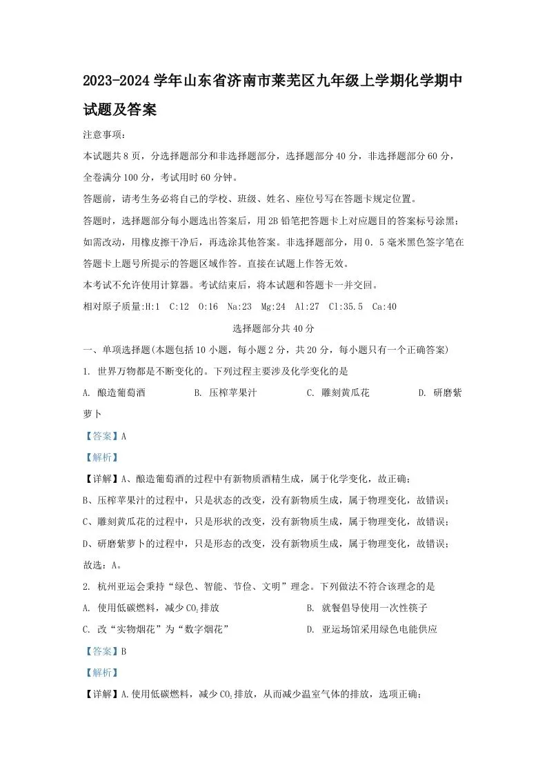 2023-2024学年山东省济南市莱芜区九年级上学期化学期中试题及答案(Word版)-学海库