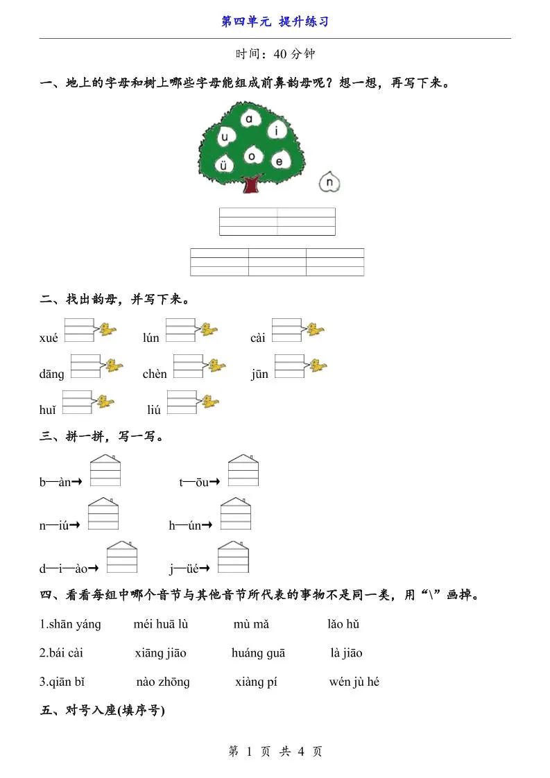 一上语文-第4单元（提升练习）