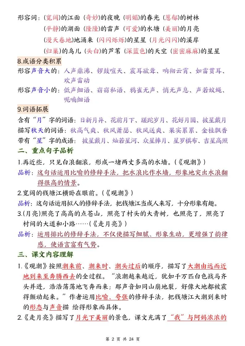 25秋四上语文1-8单元全册重要知识点梳理（24页）-学海库