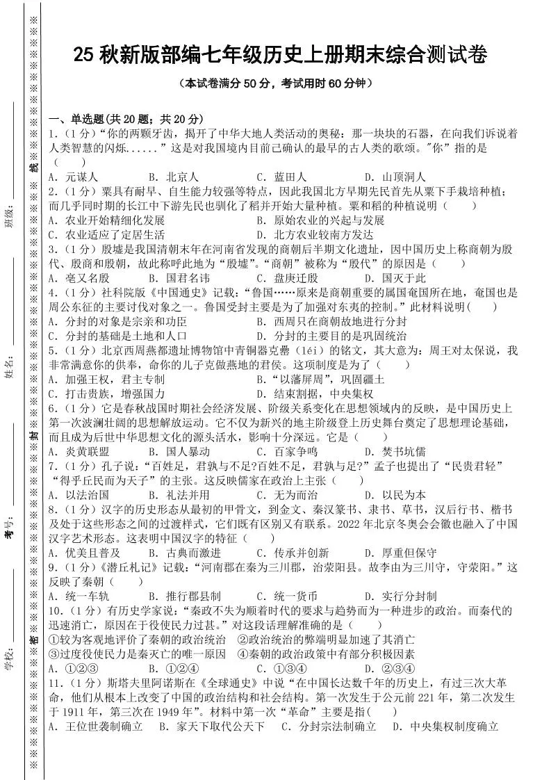【2025秋新版】部编七年级历史上册期末综合测试卷