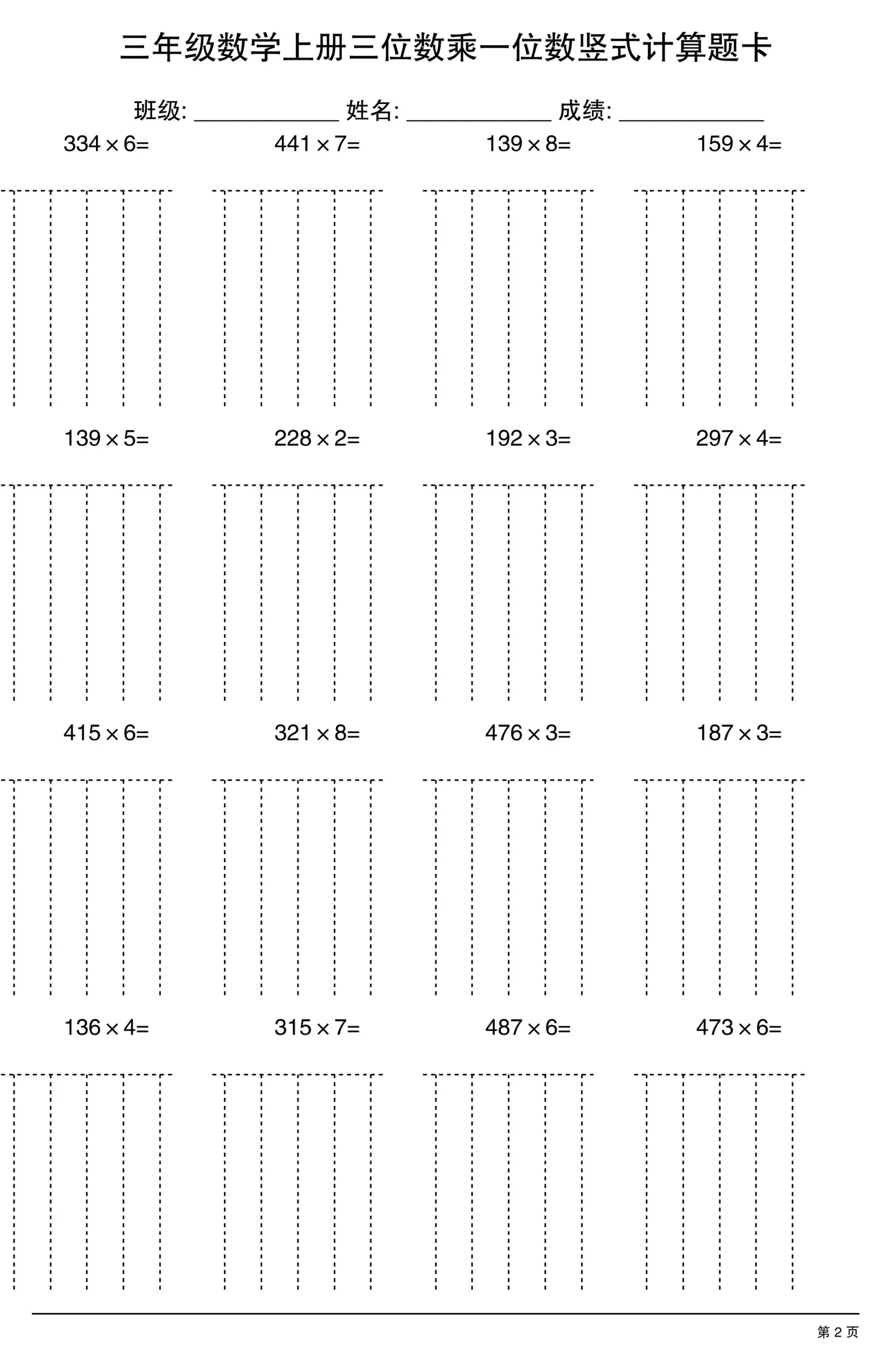 三上数学【三位数乘一位数】竖式计算题卡15页-学海库