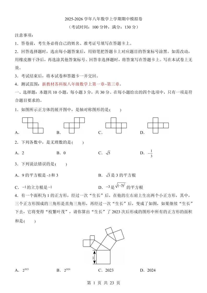 八年级上数学期中模拟卷（苏科版）