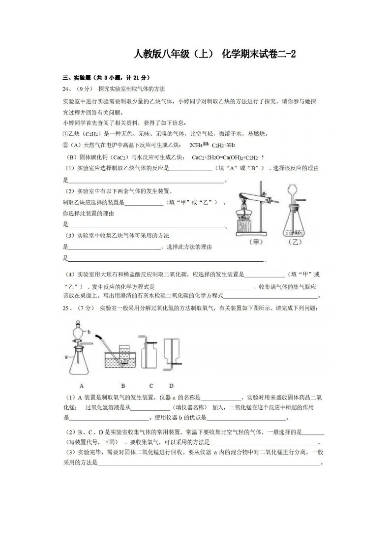 八年级（上）化学期末试卷2-2卷人教版-学海库