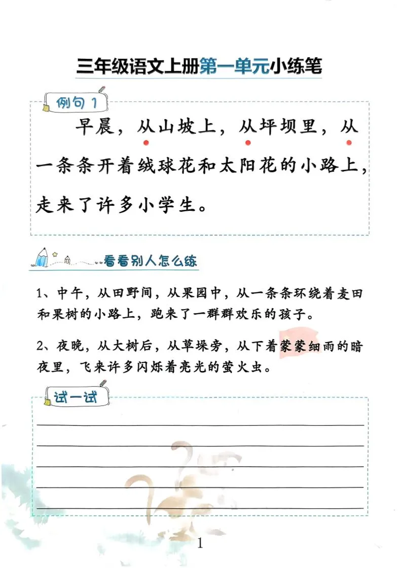 三上语文1-8单元仿写小练笔(36页)-学海库